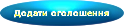 Додати оголошення