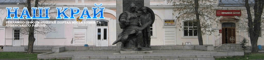 Наш Край - Все про Лубни та Лубенський район
